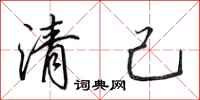 田英章清己行書怎么寫