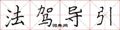 侯登峰法駕導引楷書怎么寫