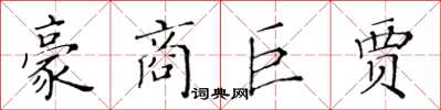 黃華生豪商巨賈楷書怎么寫