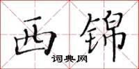 黃華生西錦楷書怎么寫