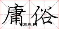 龐中華庸俗楷書怎么寫