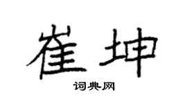 袁強崔坤楷書個性簽名怎么寫