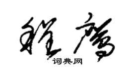 朱錫榮程鷹草書個性簽名怎么寫