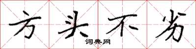 袁強方頭不劣楷書怎么寫