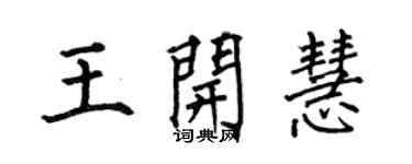 何伯昌王開慧楷書個性簽名怎么寫