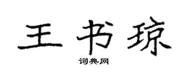 袁強王書瓊楷書個性簽名怎么寫