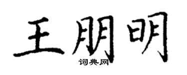 丁謙王朋明楷書個性簽名怎么寫