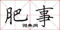 田英章肥事楷書怎么寫