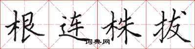 田英章根連株拔楷書怎么寫