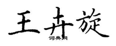 丁謙王卉旋楷書個性簽名怎么寫