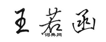 駱恆光王若函行書個性簽名怎么寫