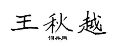 袁強王秋越楷書個性簽名怎么寫