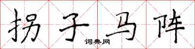 侯登峰拐子馬陣楷書怎么寫