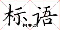 丁謙標語楷書怎么寫