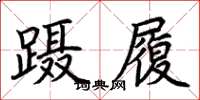 荊霄鵬躡履楷書怎么寫