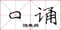 侯登峰口誦楷書怎么寫