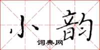 黃華生小韻楷書怎么寫