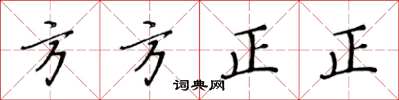 黃華生方方正正楷書怎么寫