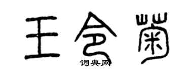 曾慶福王令菊篆書個性簽名怎么寫