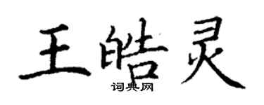 丁謙王皓靈楷書個性簽名怎么寫
