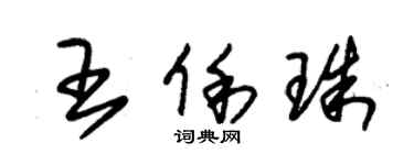 朱錫榮王俐珠草書個性簽名怎么寫