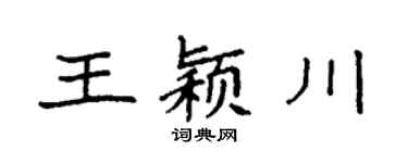 袁強王穎川楷書個性簽名怎么寫