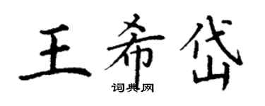 丁謙王希岱楷書個性簽名怎么寫
