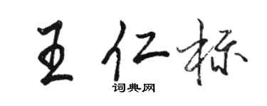 駱恆光王仁標行書個性簽名怎么寫