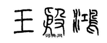 曾慶福王殷鴻篆書個性簽名怎么寫