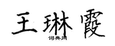 何伯昌王琳霞楷書個性簽名怎么寫