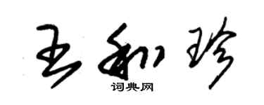 朱錫榮王和珍草書個性簽名怎么寫
