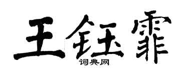 翁闓運王鈺霏楷書個性簽名怎么寫