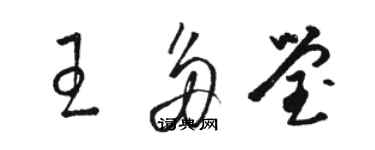 駱恆光王多瑩草書個性簽名怎么寫