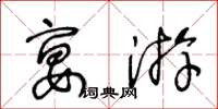 王冬齡宴遊草書怎么寫
