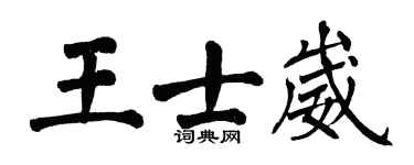 翁闓運王士崴楷書個性簽名怎么寫