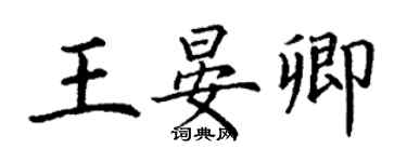 丁謙王晏卿楷書個性簽名怎么寫