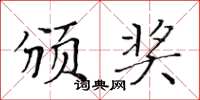 黃華生頒獎楷書怎么寫