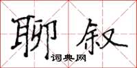 侯登峰聊敘楷書怎么寫