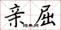 周炳元親屈楷書怎么寫