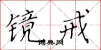 黃華生鏡戒楷書怎么寫