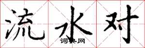丁謙流水對楷書怎么寫