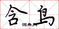 周炳元含鳥楷書怎么寫