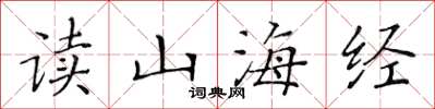 黃華生讀山海經楷書怎么寫