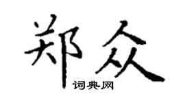 丁謙鄭眾楷書個性簽名怎么寫