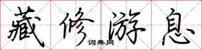 荊霄鵬藏修游息行書怎么寫