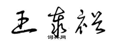 曾慶福王泰裕草書個性簽名怎么寫