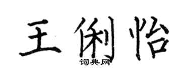 何伯昌王俐怡楷書個性簽名怎么寫