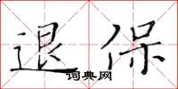 黃華生退保楷書怎么寫