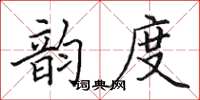 田英章韻度楷書怎么寫
