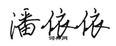 駱恆光潘依依行書個性簽名怎么寫